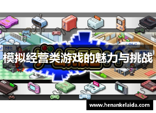 模拟经营类游戏的魅力与挑战