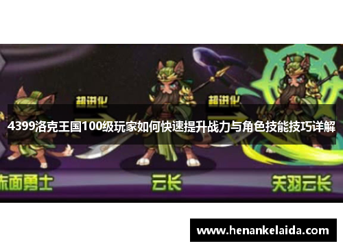 4399洛克王国100级玩家如何快速提升战力与角色技能技巧详解 4399洛克王国100级玩家如何快速提升战力与角色技能技巧详解