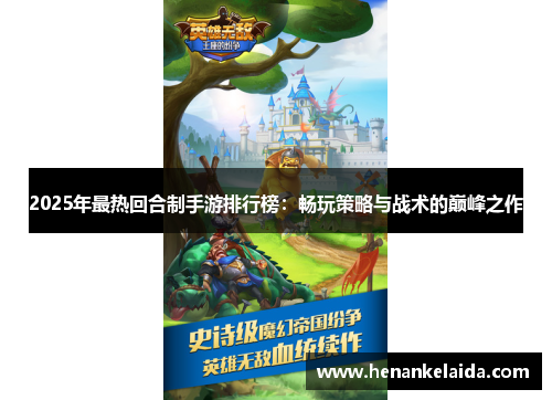 2025年最热回合制手游排行榜:畅玩策略与战术的巅峰之作 2025年最热回合制手游排行榜:畅玩策略与战术的巅峰之作