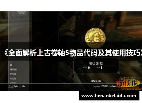 《全面解析上古卷轴5物品代码及其使用技巧》 《全面解析上古卷轴5物品代码及其使用技巧》