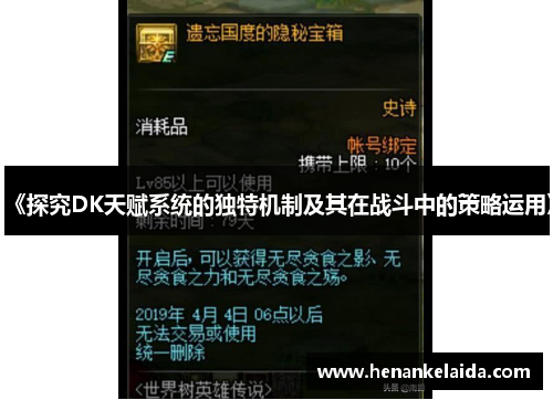 《探究DK天赋系统的独特机制及其在战斗中的策略运用》 《探究DK天赋系统的独特机制及其在战斗中的策略运用》