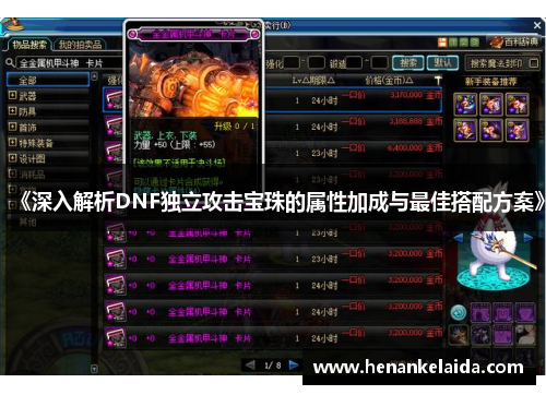 《深入解析DNF独立攻击宝珠的属性加成与最佳搭配方案》 《深入解析DNF独立攻击宝珠的属性加成与最佳搭配方案》