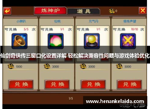 仙剑奇侠传三窗口化设置详解 轻松解决兼容性问题与游戏体验优化 仙剑奇侠传三窗口化设置详解 轻松解决兼容性问题与游戏体验优化