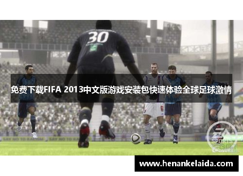 免费下载FIFA 2013中文版游戏安装包快速体验全球足球激情
