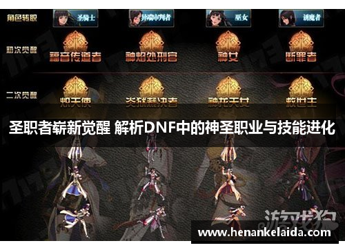 圣职者崭新觉醒 解析DNF中的神圣职业与技能进化 圣职者崭新觉醒 解析DNF中的神圣职业与技能进化