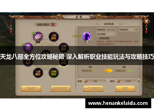 天龙八部全方位攻略秘籍 深入解析职业技能玩法与攻略技巧 天龙八部全方位攻略秘籍 深入解析职业技能玩法与攻略技巧