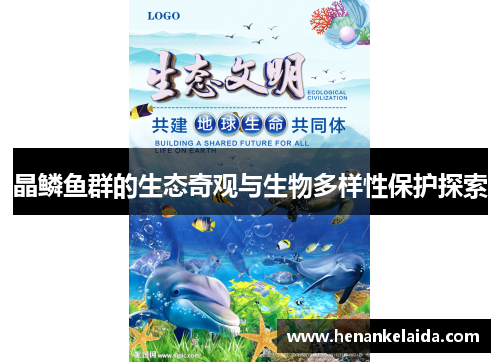 晶鳞鱼群的生态奇观与生物多样性保护探索 晶鳞鱼群的生态奇观与生物多样性保护探索