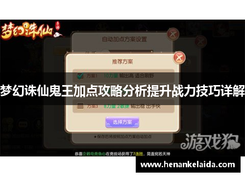 梦幻诛仙鬼王加点攻略分析提升战力技巧详解 梦幻诛仙鬼王加点攻略分析提升战力技巧详解