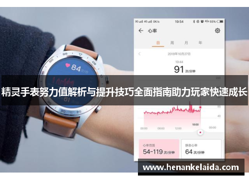 精灵手表努力值解析与提升技巧全面指南助力玩家快速成长 精灵手表努力值解析与提升技巧全面指南助力玩家快速成长