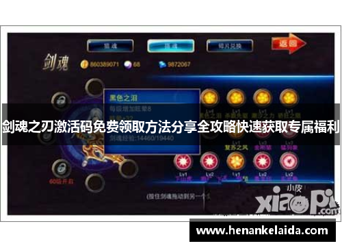 剑魂之刃激活码免费领取方法分享全攻略快速获取专属福利 剑魂之刃激活码免费领取方法分享全攻略快速获取专属福利