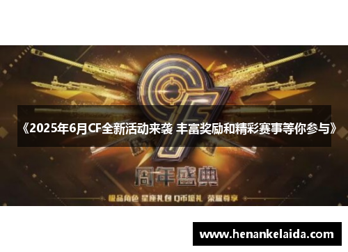 《2025年6月CF全新活动来袭 丰富奖励和精彩赛事等你参与》