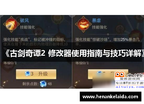 《古剑奇谭2 修改器使用指南与技巧详解》 《古剑奇谭2 修改器使用指南与技巧详解》