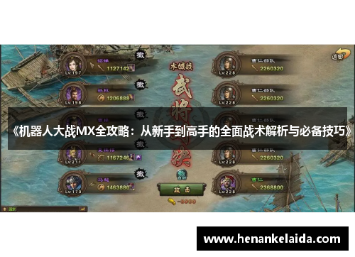 《机器人大战MX全攻略:从新手到高手的全面战术解析与必备技巧》 《机器人大战MX全攻略:从新手到高手的全面战术解析与必备技巧》