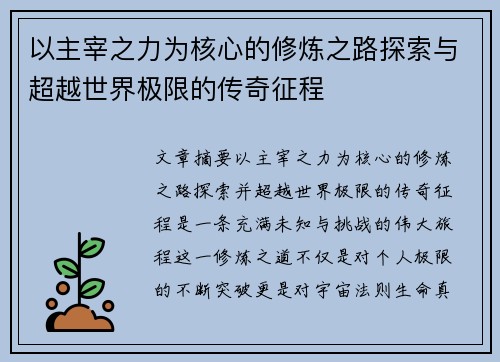 以主宰之力为核心的修炼之路探索与超越世界极限的传奇征程 以主宰之力为核心的修炼之路探索与超越世界极限的传奇征程