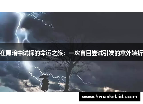 在黑暗中试探的命运之旅:一次盲目尝试引发的意外转折 在黑暗中试探的命运之旅:一次盲目尝试引发的意外转折