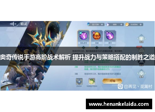 奥奇传说手游高阶战术解析 提升战力与策略搭配的制胜之道