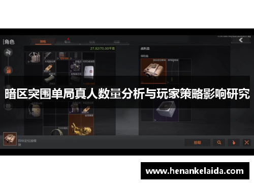 暗区突围单局真人数量分析与玩家策略影响研究 暗区突围单局真人数量分析与玩家策略影响研究