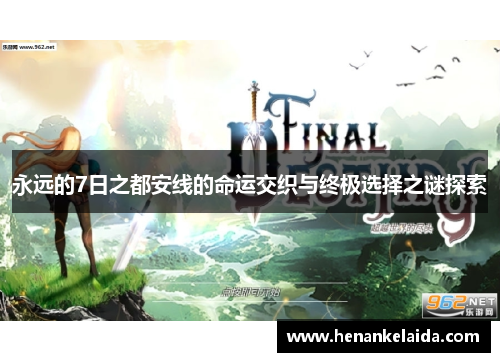 永远的7日之都安线的命运交织与终极选择之谜探索 永远的7日之都安线的命运交织与终极选择之谜探索