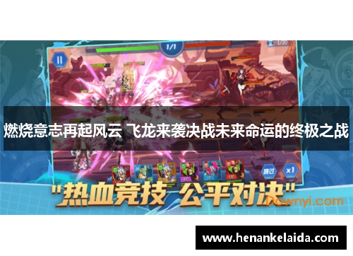 燃烧意志再起风云 飞龙来袭决战未来命运的终极之战 燃烧意志再起风云 飞龙来袭决战未来命运的终极之战