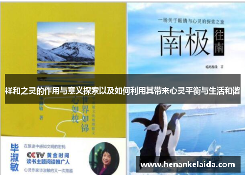 祥和之灵的作用与意义探索以及如何利用其带来心灵平衡与生活和谐