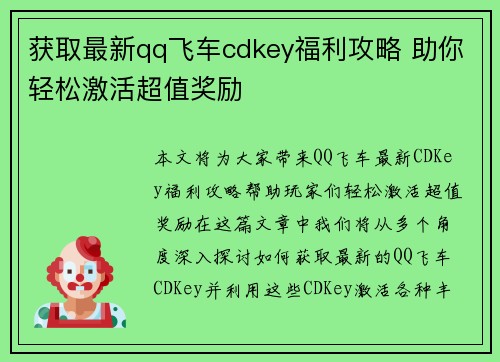 获取最新qq飞车cdkey福利攻略 助你轻松激活超值奖励