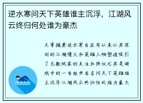 逆水寒问天下英雄谁主沉浮,江湖风云终归何处谁为豪杰 逆水寒问天下英雄谁主沉浮,江湖风云终归何处谁为豪杰