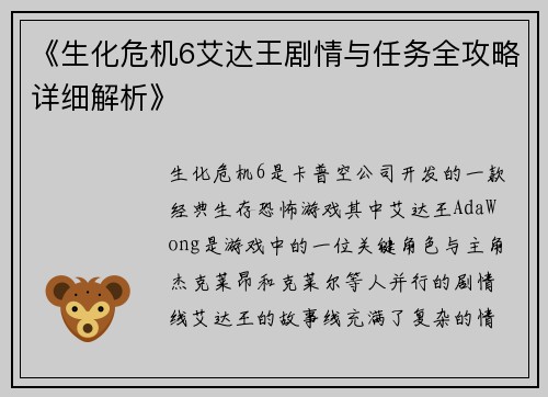 《生化危机6艾达王剧情与任务全攻略详细解析》