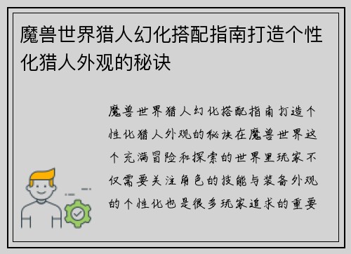 魔兽世界猎人幻化搭配指南打造个性化猎人外观的秘诀 魔兽世界猎人幻化搭配指南打造个性化猎人外观的秘诀