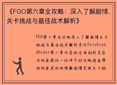 《FGO第六章全攻略：深入了解剧情、关卡挑战与最佳战术解析》
