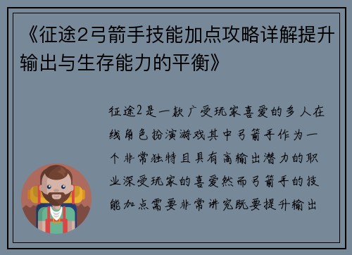 《征途2弓箭手技能加点攻略详解提升输出与生存能力的平衡》 《征途2弓箭手技能加点攻略详解提升输出与生存能力的平衡》