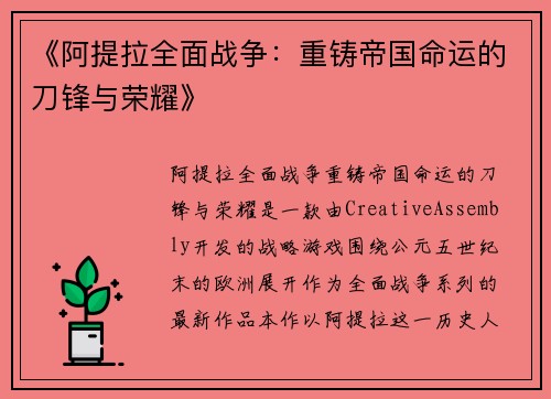 《阿提拉全面战争：重铸帝国命运的刀锋与荣耀》