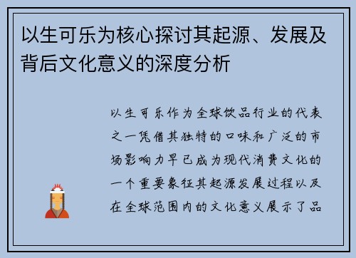 以生可乐为核心探讨其起源、发展及背后文化意义的深度分析 以生可乐为核心探讨其起源、发展及背后文化意义的深度分析