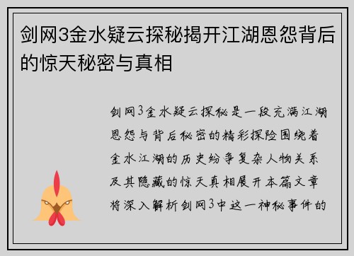 剑网3金水疑云探秘揭开江湖恩怨背后的惊天秘密与真相