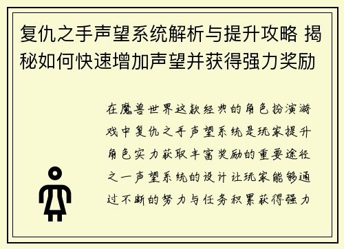复仇之手声望系统解析与提升攻略 揭秘如何快速增加声望并获得强力奖励 复仇之手声望系统解析与提升攻略 揭秘如何快速增加声望并获得强力奖励