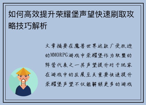 如何高效提升荣耀堡声望快速刷取攻略技巧解析