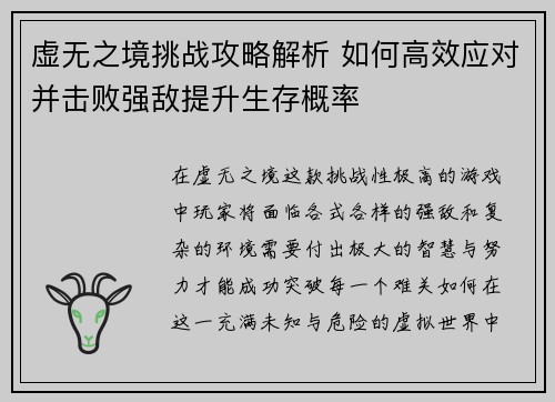 虚无之境挑战攻略解析 如何高效应对并击败强敌提升生存概率
