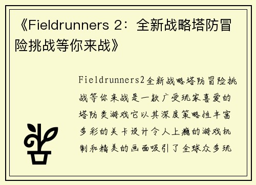 《Fieldrunners 2：全新战略塔防冒险挑战等你来战》