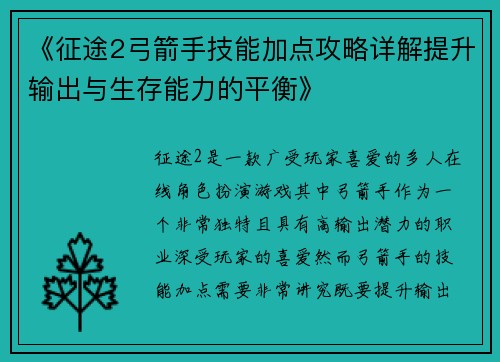 《征途2弓箭手技能加点攻略详解提升输出与生存能力的平衡》