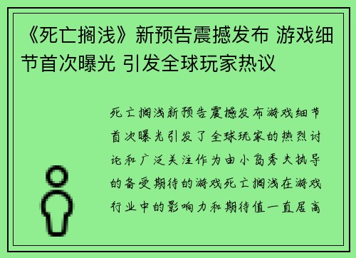 《死亡搁浅》新预告震撼发布 游戏细节首次曝光 引发全球玩家热议