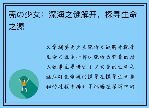 壳の少女：深海之谜解开，探寻生命之源