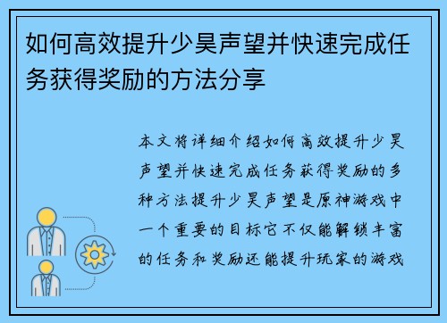 如何高效提升少昊声望并快速完成任务获得奖励的方法分享