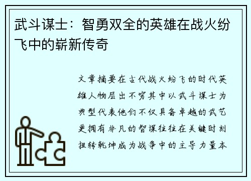 武斗谋士：智勇双全的英雄在战火纷飞中的崭新传奇