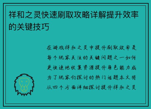 祥和之灵快速刷取攻略详解提升效率的关键技巧 祥和之灵快速刷取攻略详解提升效率的关键技巧