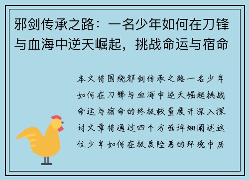 邪剑传承之路:一名少年如何在刀锋与血海中逆天崛起,挑战命运与宿命的终极较量 邪剑传承之路:一名少年如何在刀锋与血海中逆天崛起,挑战命运与宿命的终极较量