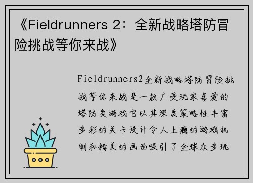 《Fieldrunners 2：全新战略塔防冒险挑战等你来战》