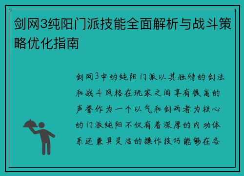 剑网3纯阳门派技能全面解析与战斗策略优化指南