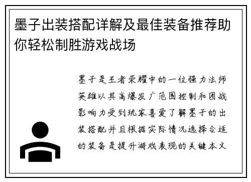 墨子出装搭配详解及最佳装备推荐助你轻松制胜游戏战场