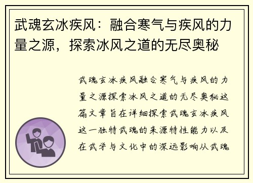 武魂玄冰疾风：融合寒气与疾风的力量之源，探索冰风之道的无尽奥秘