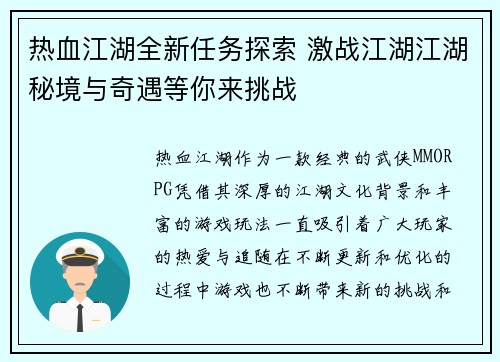 热血江湖全新任务探索 激战江湖江湖秘境与奇遇等你来挑战 热血江湖全新任务探索 激战江湖江湖秘境与奇遇等你来挑战