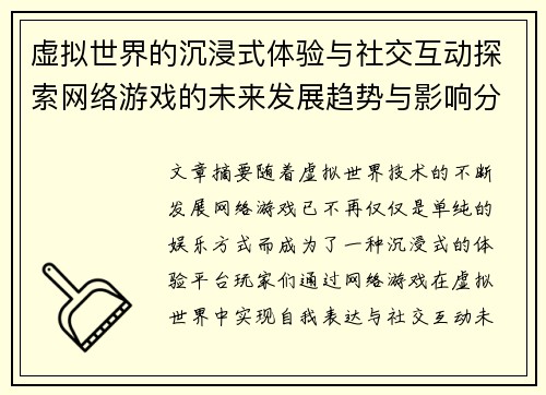 虚拟世界的沉浸式体验与社交互动探索网络游戏的未来发展趋势与影响分析 虚拟世界的沉浸式体验与社交互动探索网络游戏的未来发展趋势与影响分析